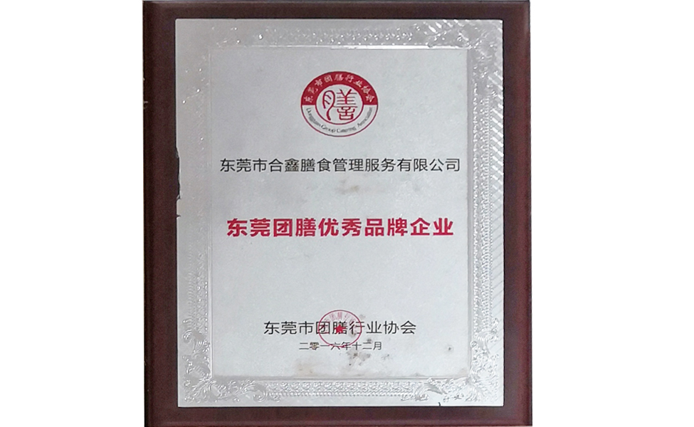  东莞团膳优秀品牌企业