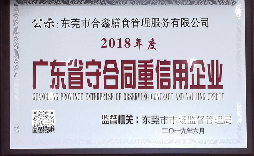  广东省守合同重信用企业