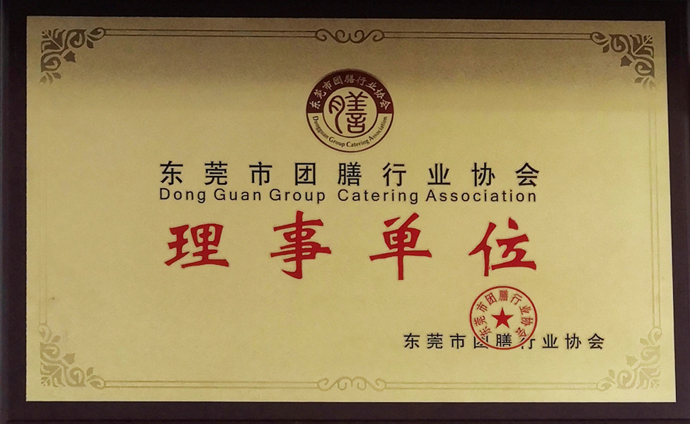  东莞市团膳行业协会理事单位